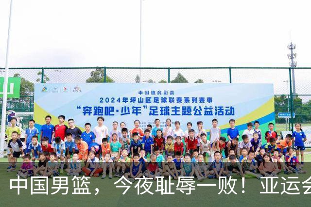 中国男篮，今夜耻辱一败！亚运会半决赛：中国输给日本，无缘决赛