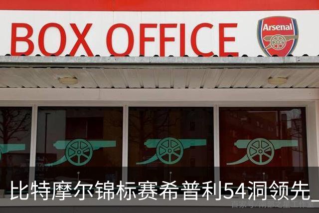 比特摩尔锦标赛希普利54洞领先 李昊桐T7窦泽成T11