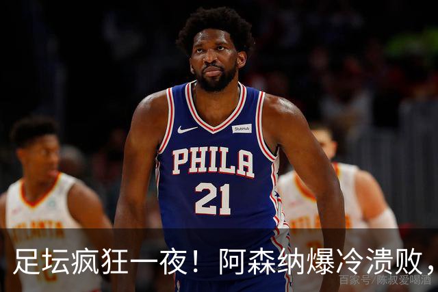 足坛疯狂一夜！阿森纳爆冷溃败，巴萨逆转塞维利亚，多特登顶德甲，国米让二追二